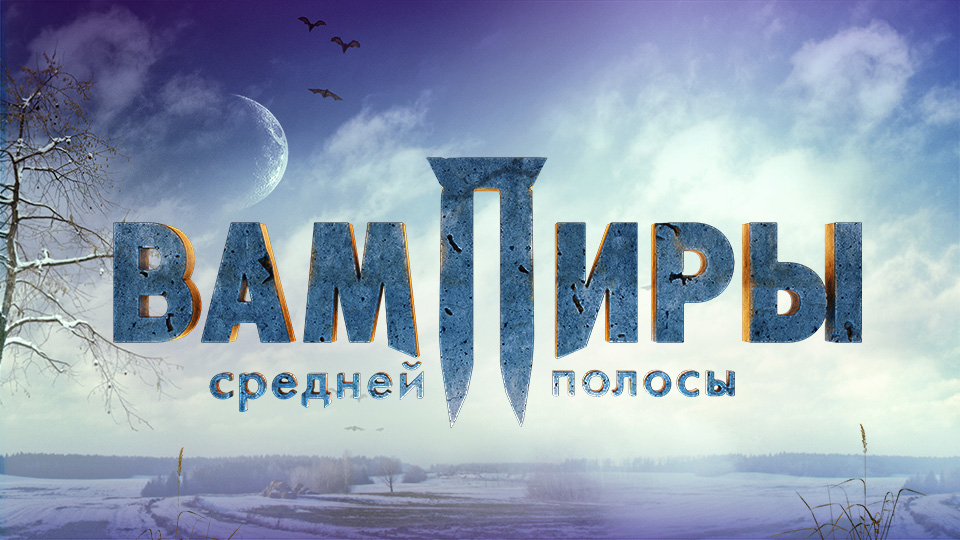Вампиры средней полосы