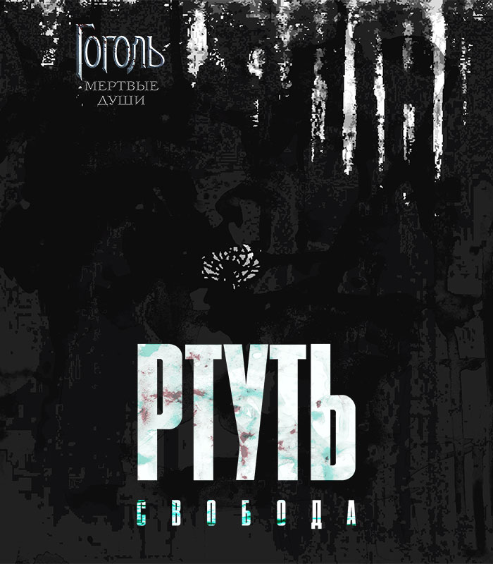 Cаундтрек киносериала «Гоголь»